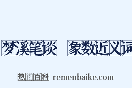 梦溪笔谈·象数近义词是什么意思的图片